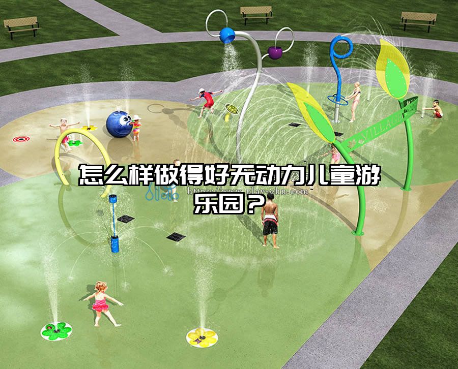 怎么樣做得好無動力兒童游樂園？