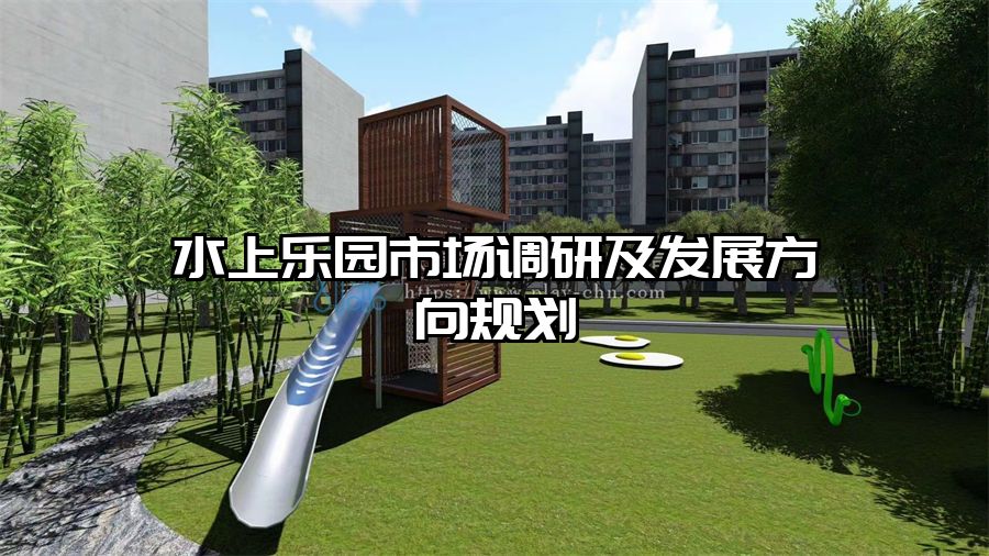 水上樂園市場調研及發展方向規劃 水上樂園規劃設計
