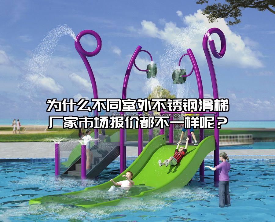 為什么不同室外不銹鋼滑梯廠家市場報價都不一樣呢？