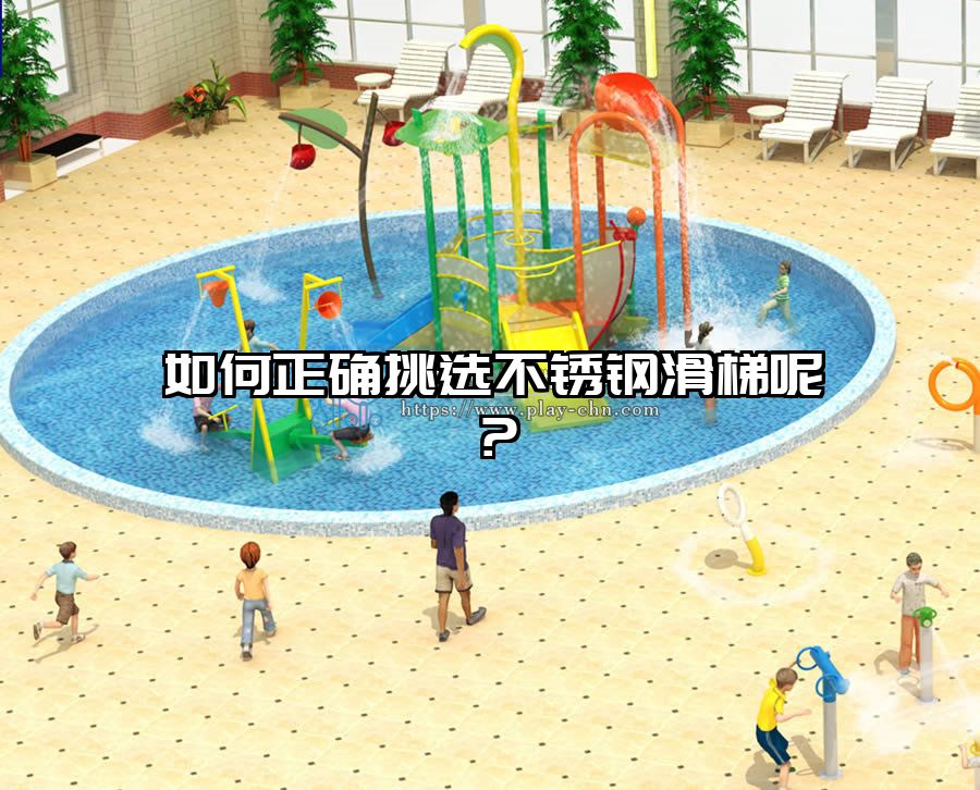 如何正確挑選不銹鋼滑梯呢？