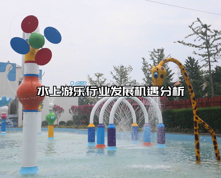 水上游樂行業發展機遇分析 水上樂園設備廠家
