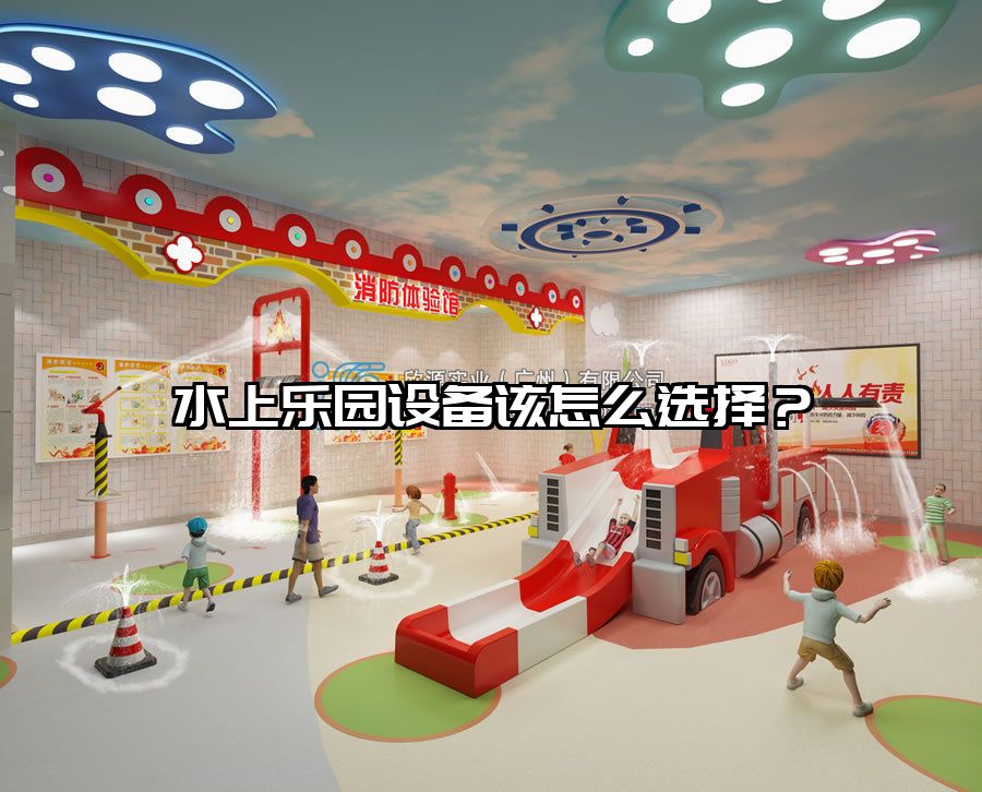 水上樂園設備該怎么選擇？水上樂園滑滑梯