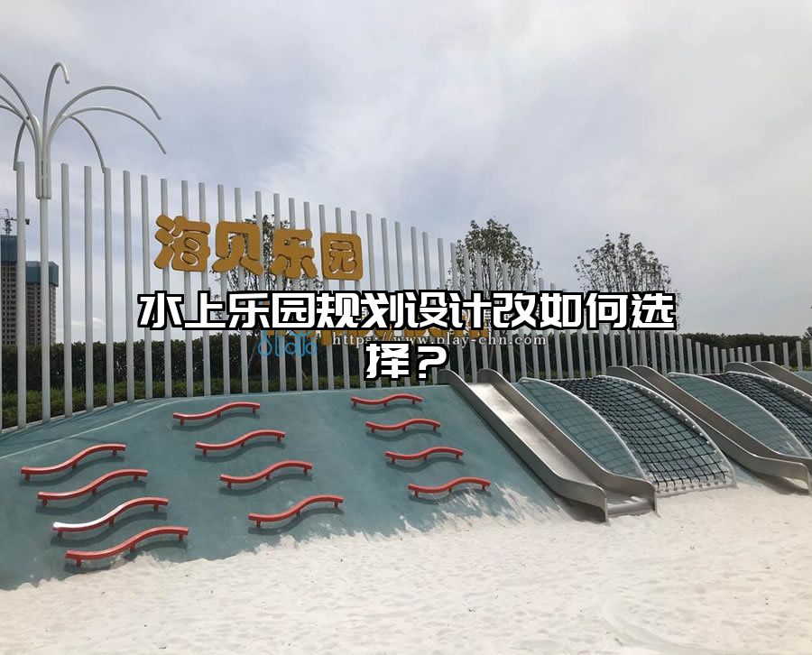 水上樂園規劃設計改如何選擇？水上樂園設備