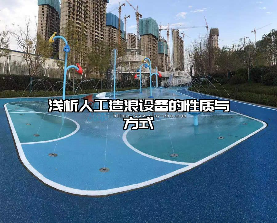 淺析人工造浪設備的性質與方式  造浪設備廠家