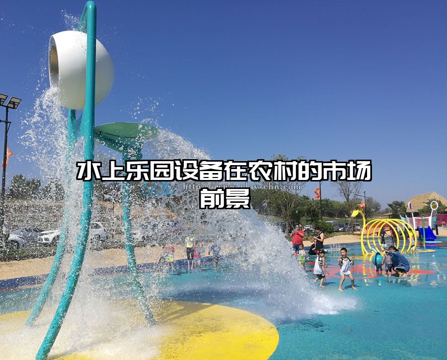 水上樂園設備在農村的市場前景