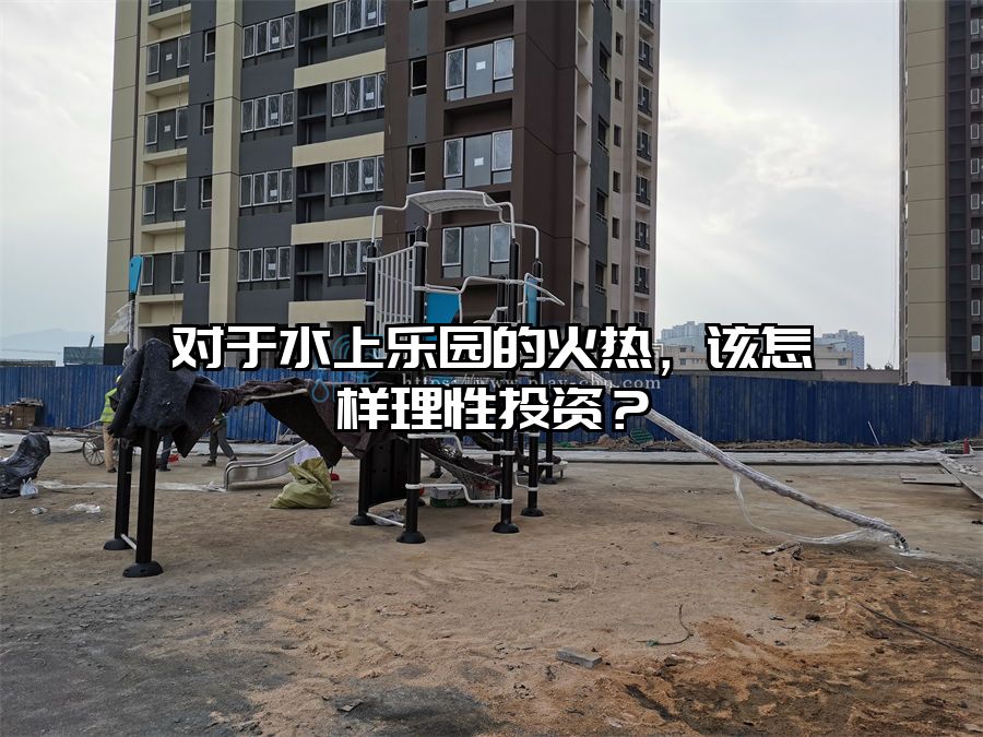 對于水上樂園的火熱，該怎樣理性投資？