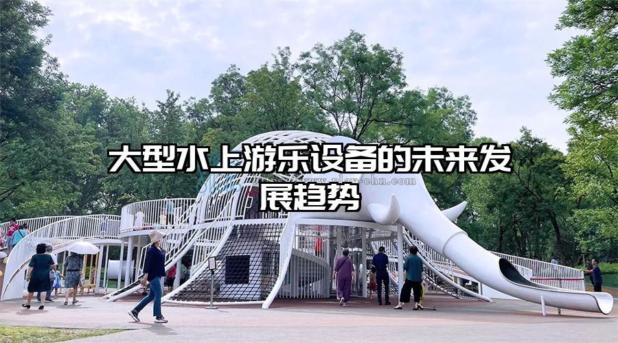 大型水上游樂設備的未來發展趨勢