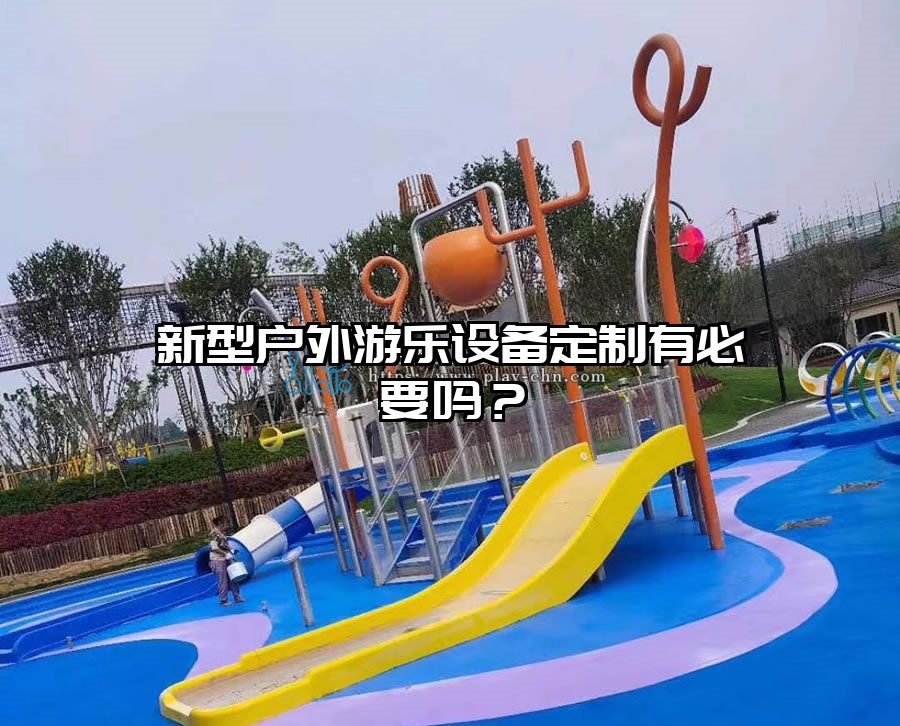 新型戶外游樂設(shè)備定制有必要嗎？