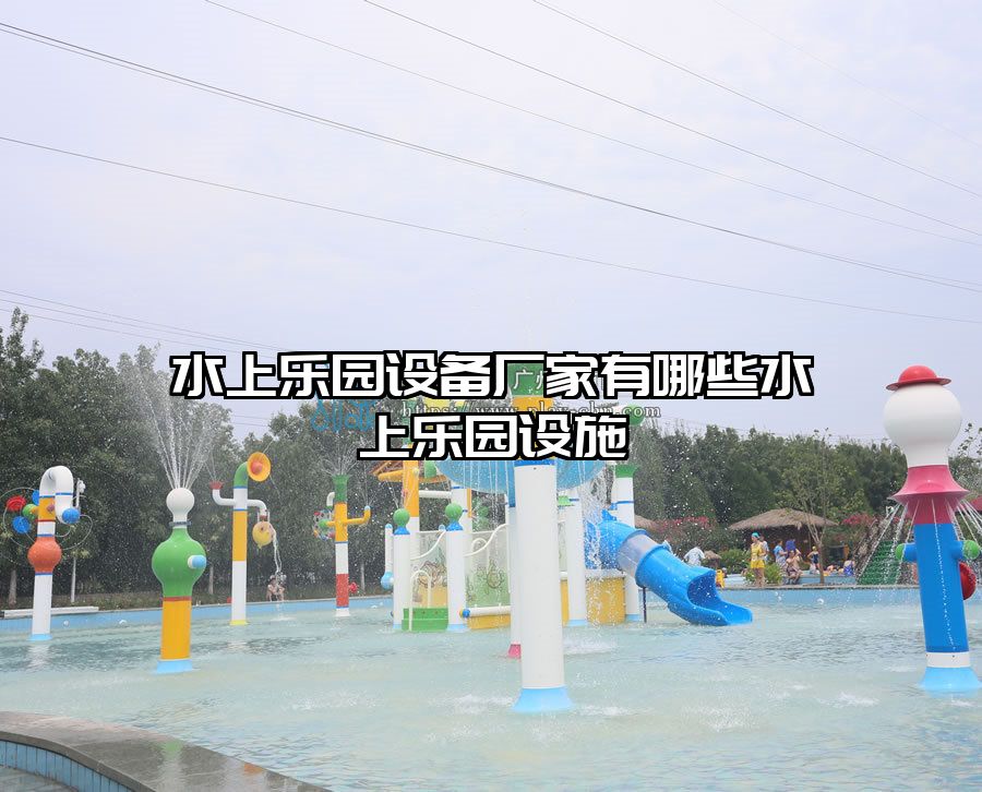 水上樂園設備廠家有哪些水上樂園設施