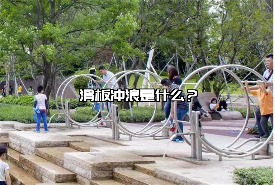 滑板沖浪是什么？