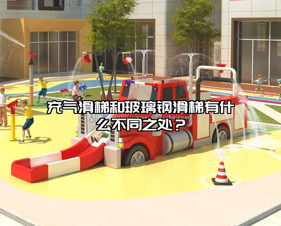 充氣滑梯和玻璃鋼滑梯有什么不同之處？