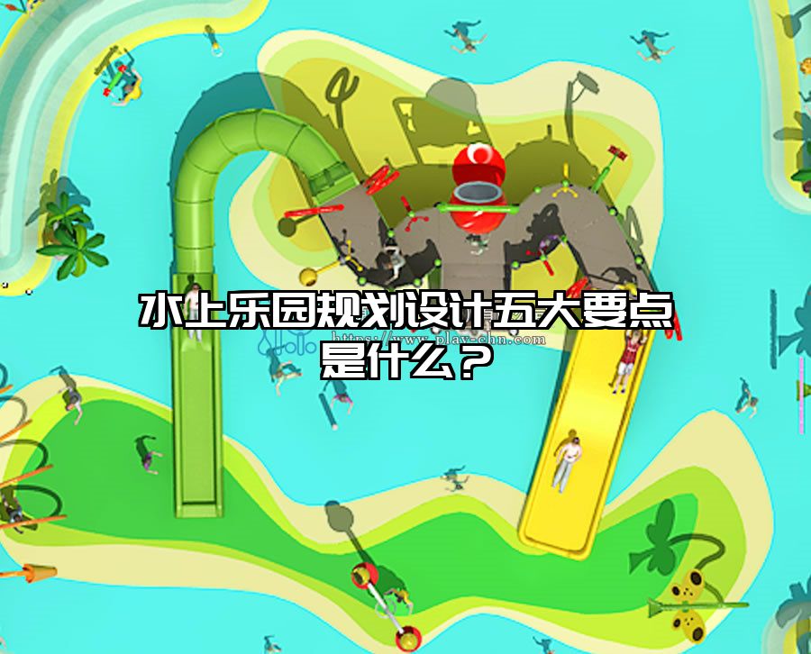 水上樂園規劃設計五大要點是什么？