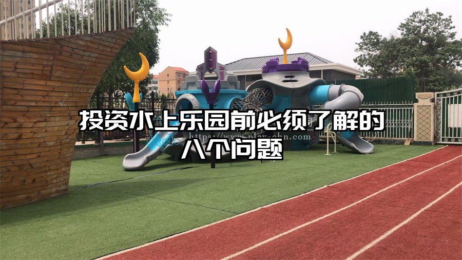 投資水上樂園前必須了解的八個(gè)問題