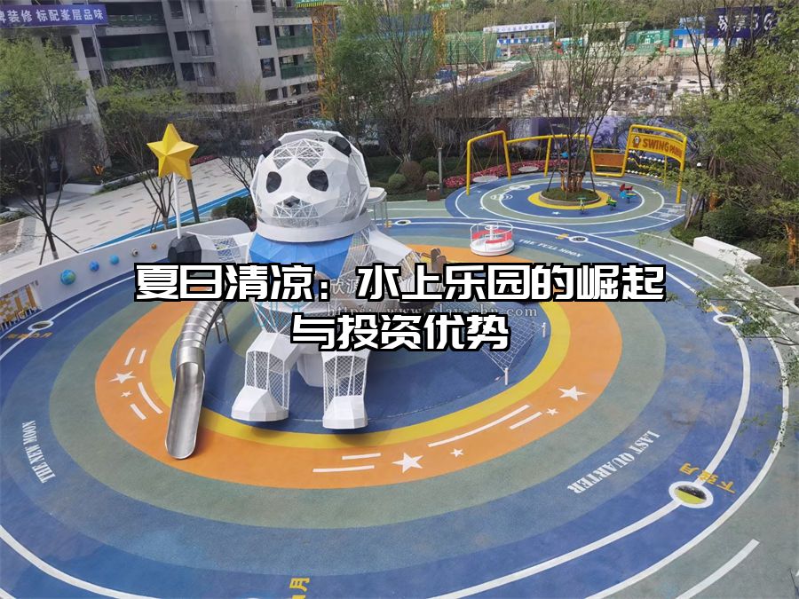 夏日清涼：水上樂(lè)園的崛起與投資優(yōu)勢(shì)