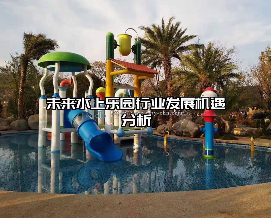 未來水上樂園行業(yè)發(fā)展機遇分析