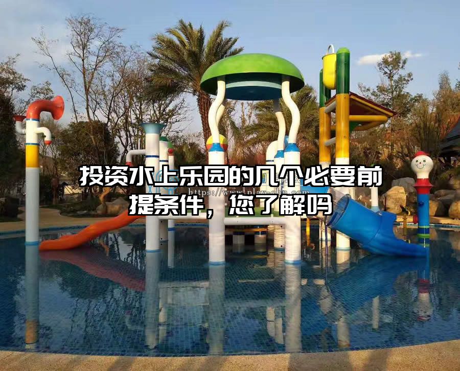 投資水上樂園的幾個必要前提條件，您了解嗎