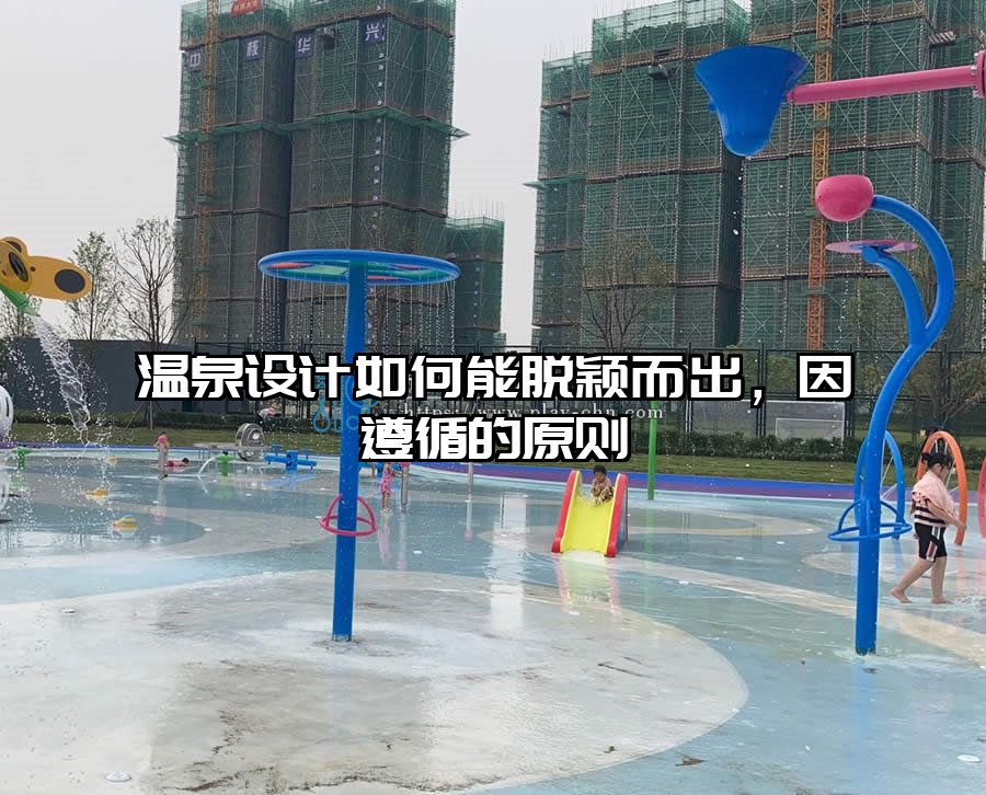 溫泉設(shè)計(jì)如何能脫穎而出，因遵循的原則