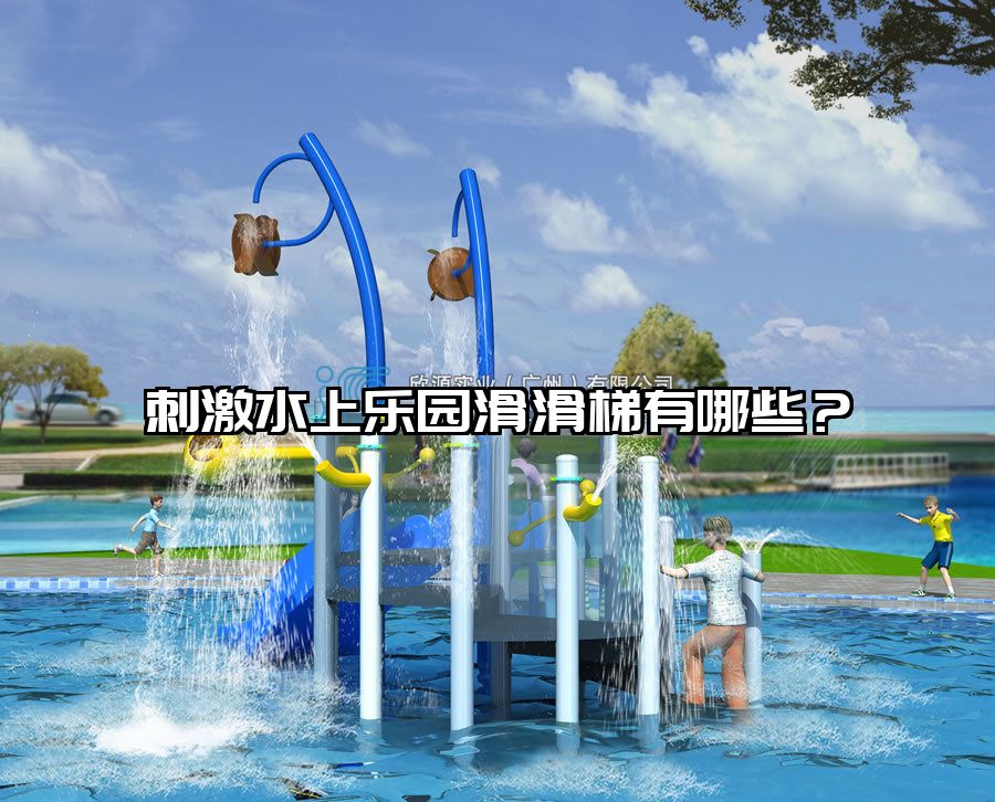 刺激水上樂園滑滑梯有哪些？