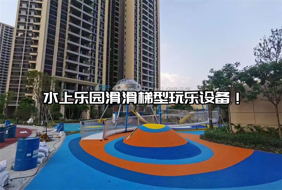 水上樂園滑滑梯型玩樂設備！