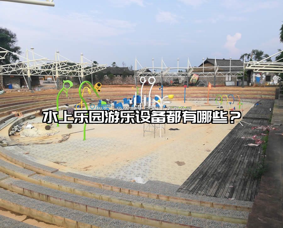 水上樂園游樂設備都有哪些？