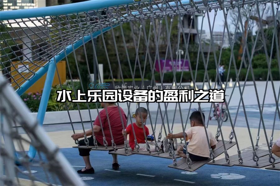 水上樂(lè)園設(shè)備的盈利之道