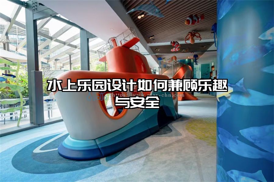 水上樂園設(shè)計(jì)如何兼顧樂趣與安全