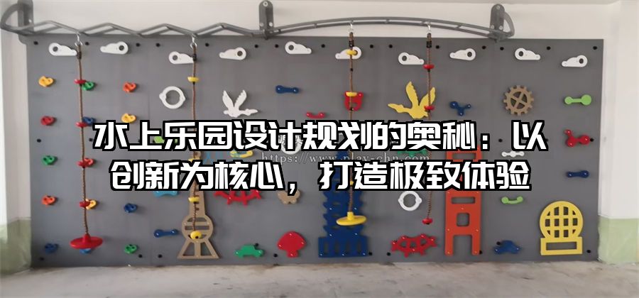 水上樂(lè)園設(shè)計(jì)規(guī)劃的奧秘：以創(chuàng)新為核心，打造極致體驗(yàn)