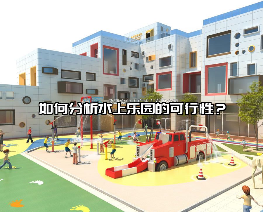 如何分析水上樂園的可行性？ 欣源實業水上設備