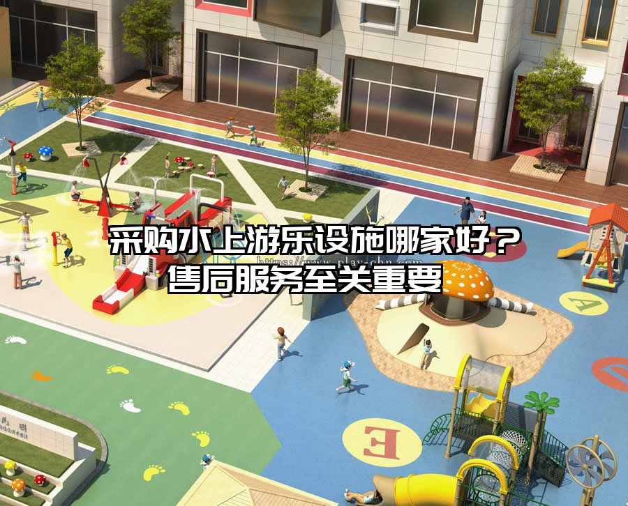 采購水上游樂設施哪家好？售后服務至關重要 