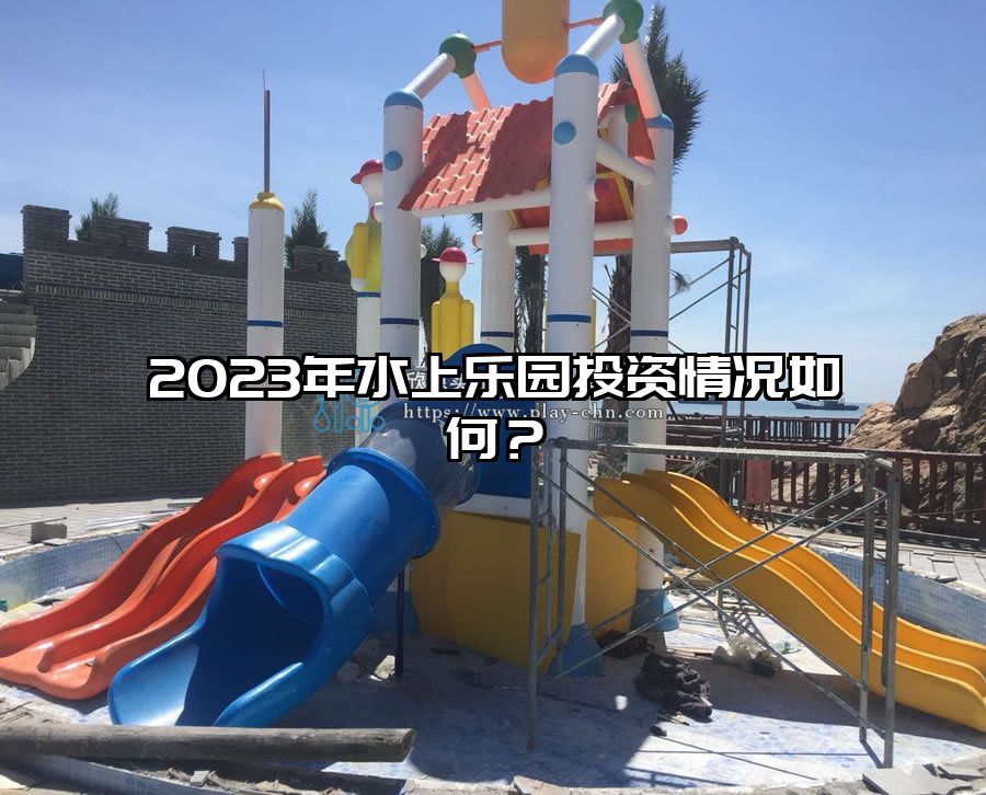 2023年水上樂園投資情況如何？