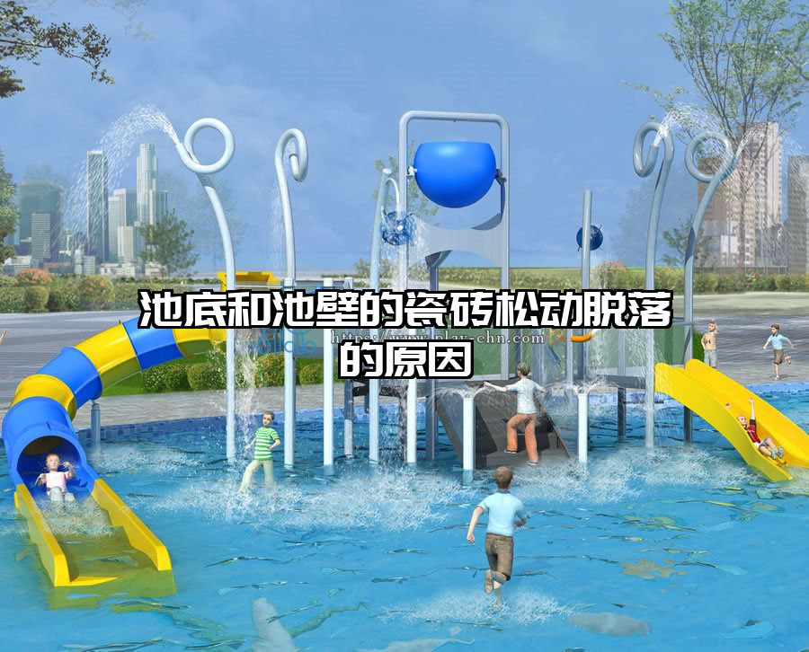 池底和池壁的瓷磚松動(dòng)脫落的原因