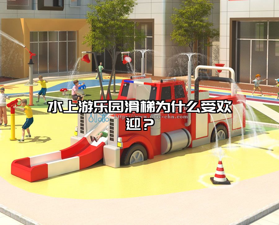水上游樂園滑梯為什么受歡迎？