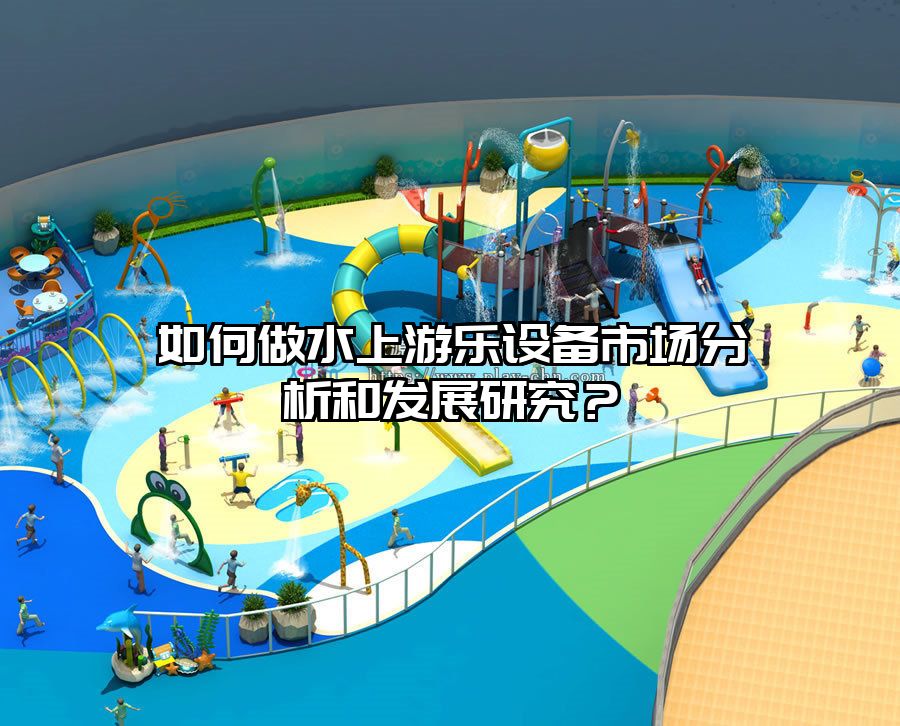 如何做水上游樂設備市場分析和發展研究？