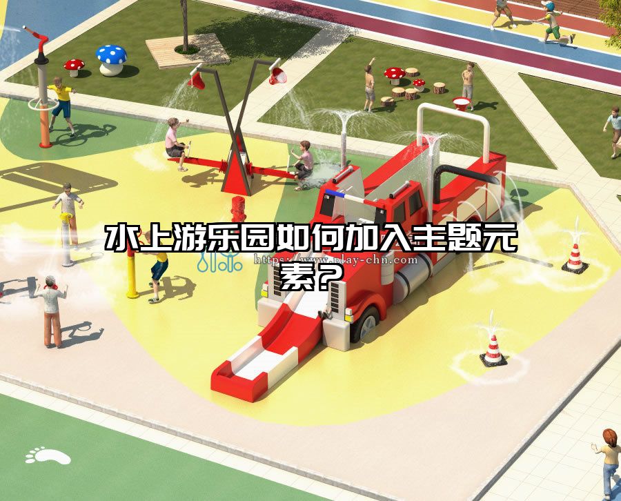 水上游樂園如何加入主題元素？