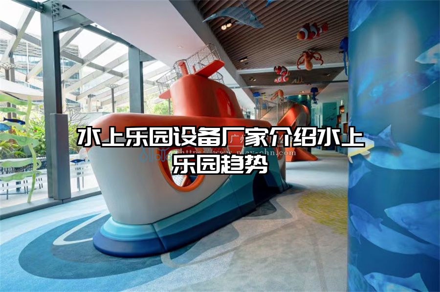 水上樂園設(shè)備廠家介紹水上樂園趨勢