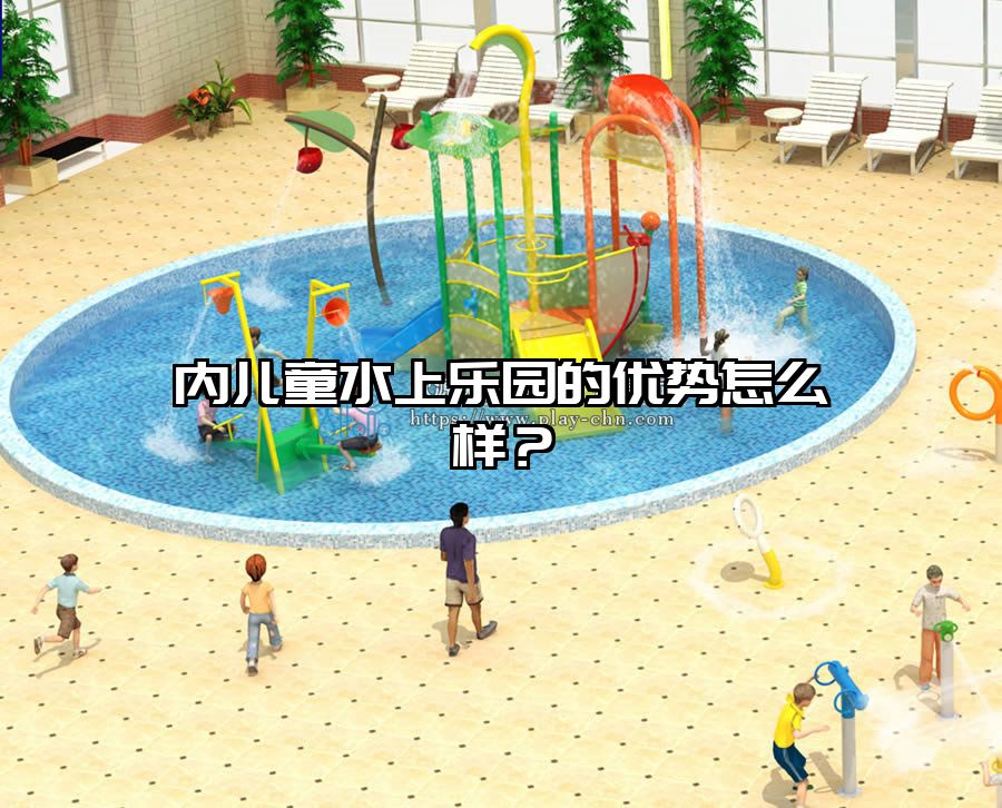 內兒童水上樂園的優勢怎么樣？