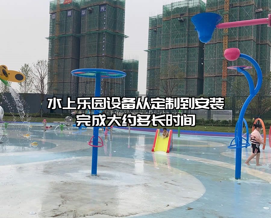 水上樂園設(shè)備從定制到安裝完成大約多長時間