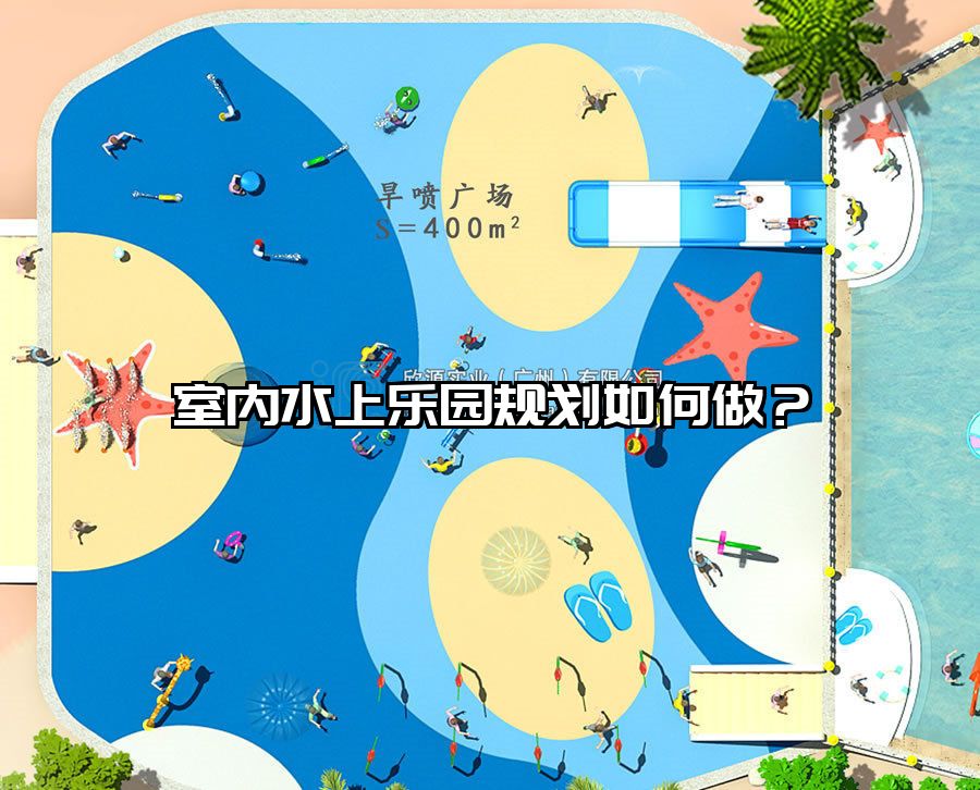 室內(nèi)水上樂園規(guī)劃如何做？