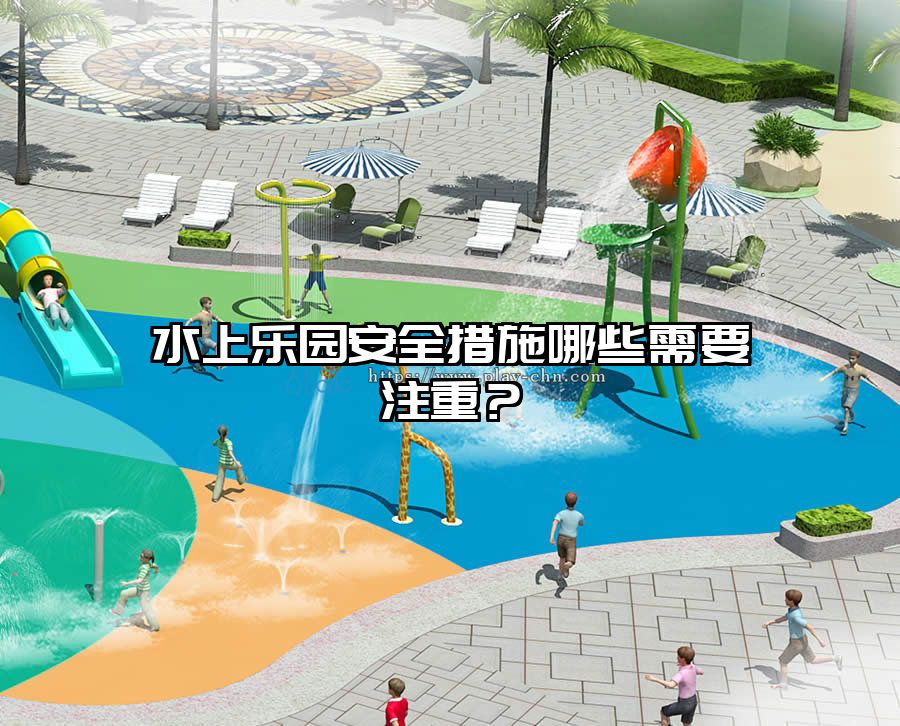水上樂園安全措施哪些需要注重？