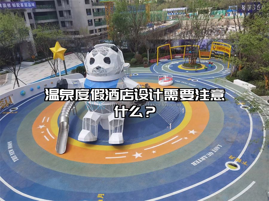 溫泉度假酒店設(shè)計(jì)需要注意什么？