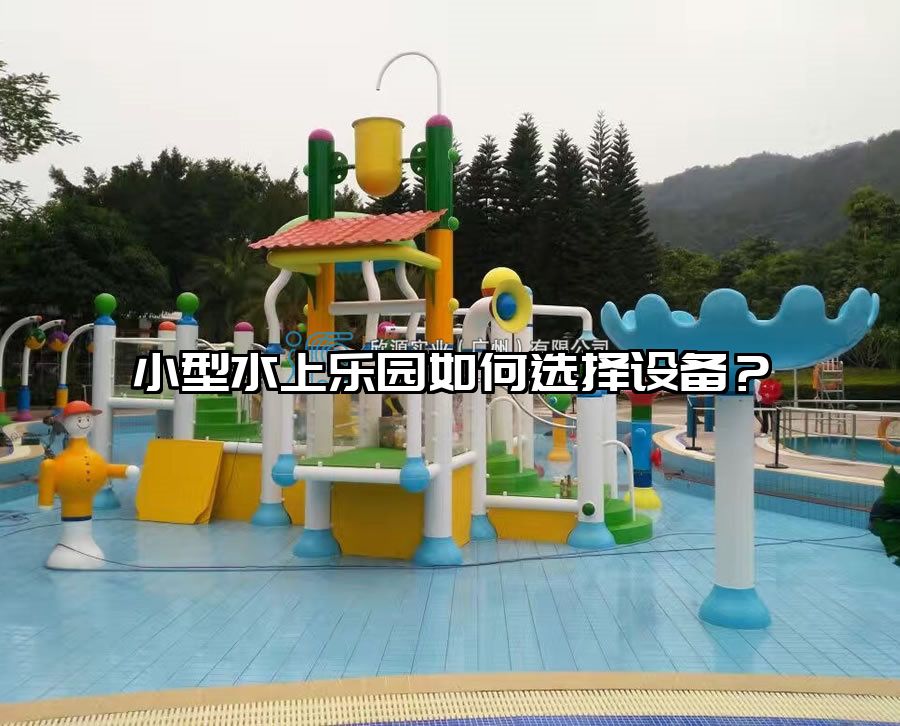 小型水上樂園如何選擇設備？