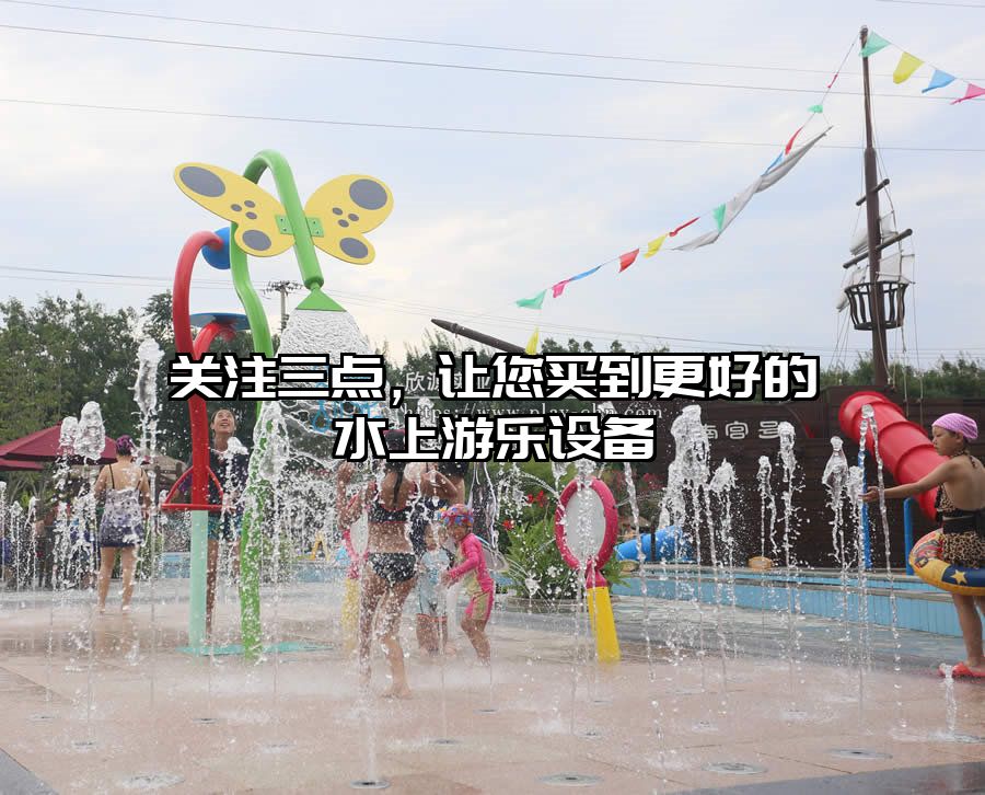 關(guān)注三點(diǎn)，讓您買(mǎi)到更好的水上游樂(lè)設(shè)備