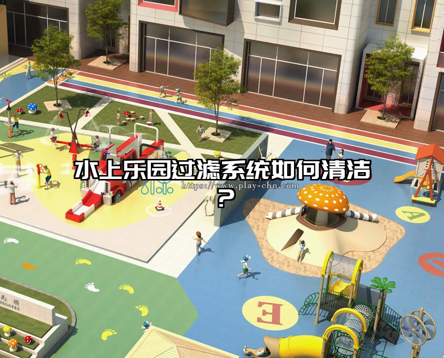 水上樂園過濾系統(tǒng)如何清潔？