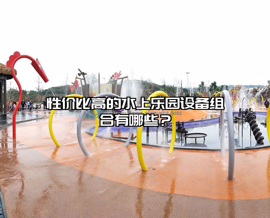 性價(jià)比高的水上樂園設(shè)備組合有哪些？