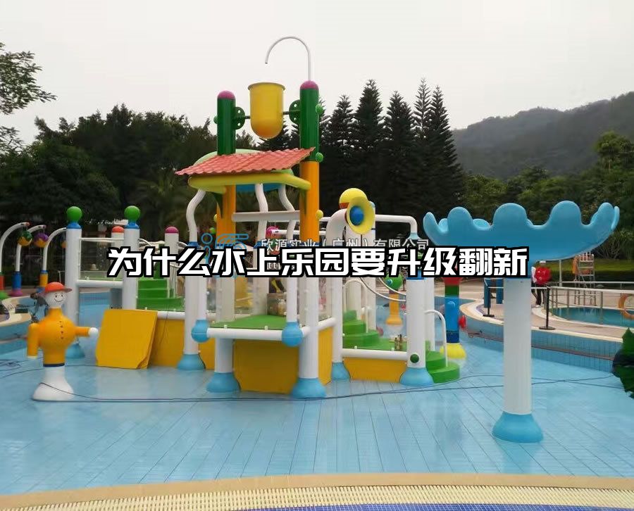 為什么水上樂園要升級(jí)翻新