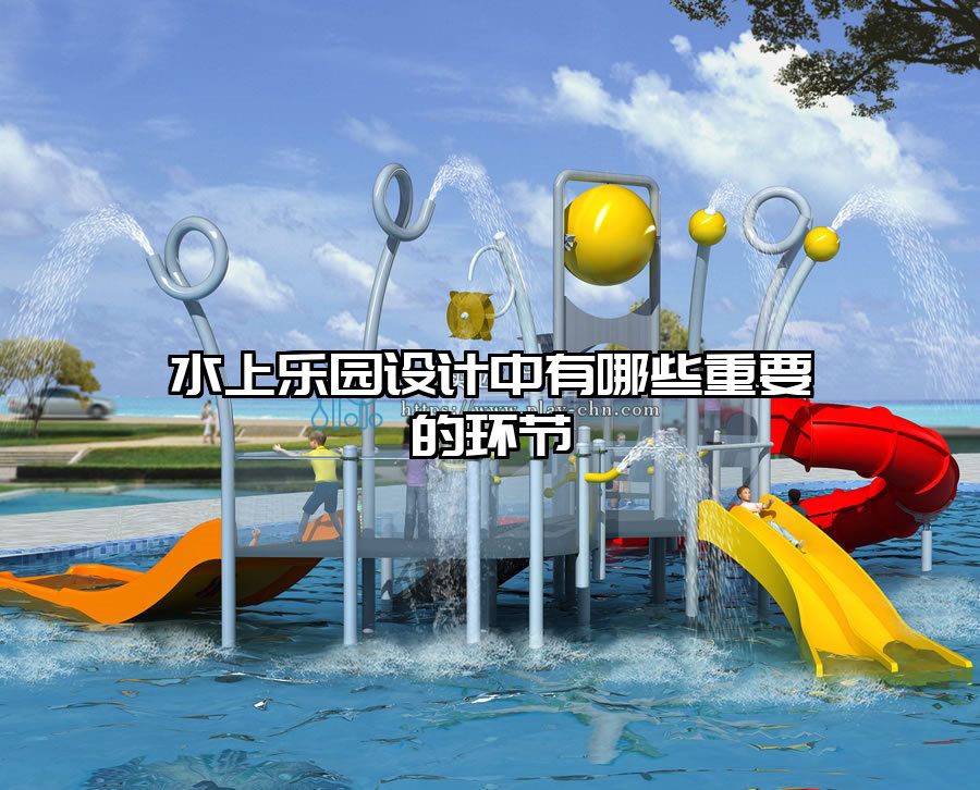 水上樂園設(shè)計中有哪些重要的環(huán)節(jié)
