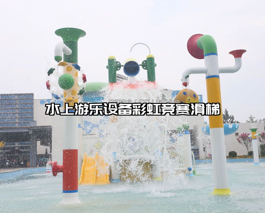 水上游樂設備彩虹競賽滑梯