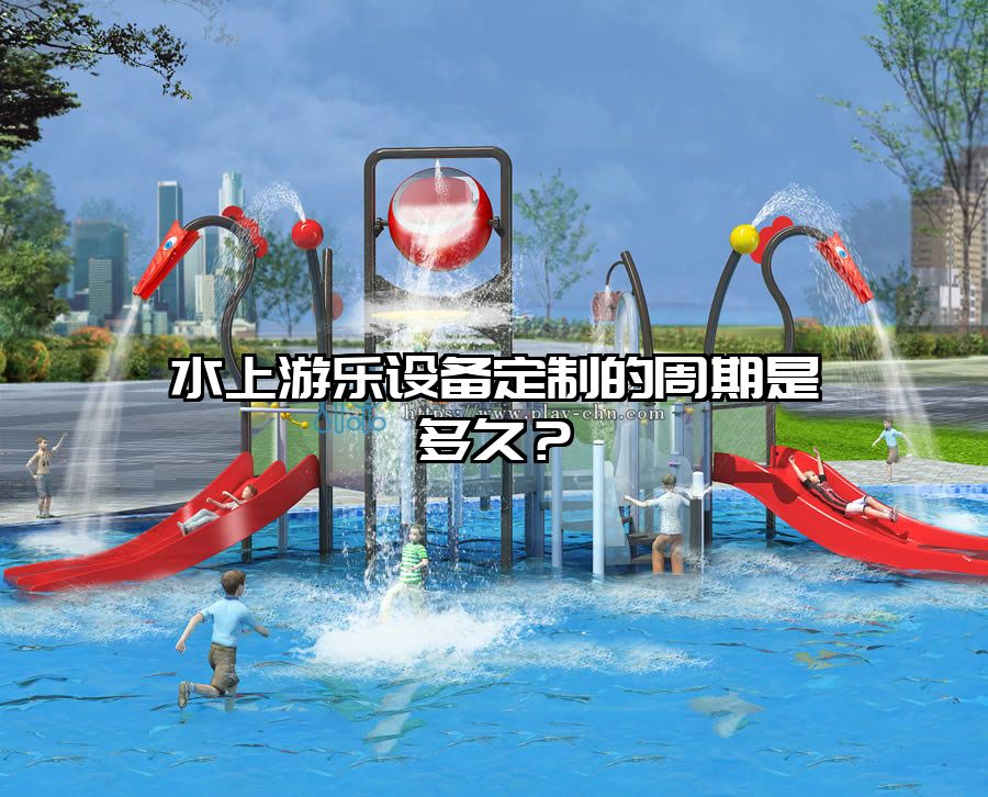 水上游樂設備定制的周期是多久？