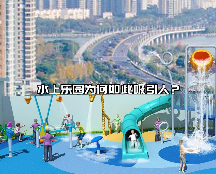 水上樂園為何如此吸引人？