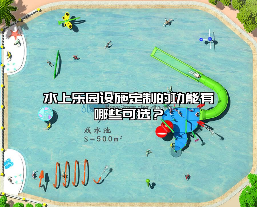 水上樂園設(shè)施定制的功能有哪些可選？